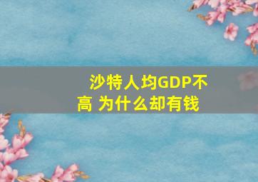 沙特人均GDP不高 为什么却有钱